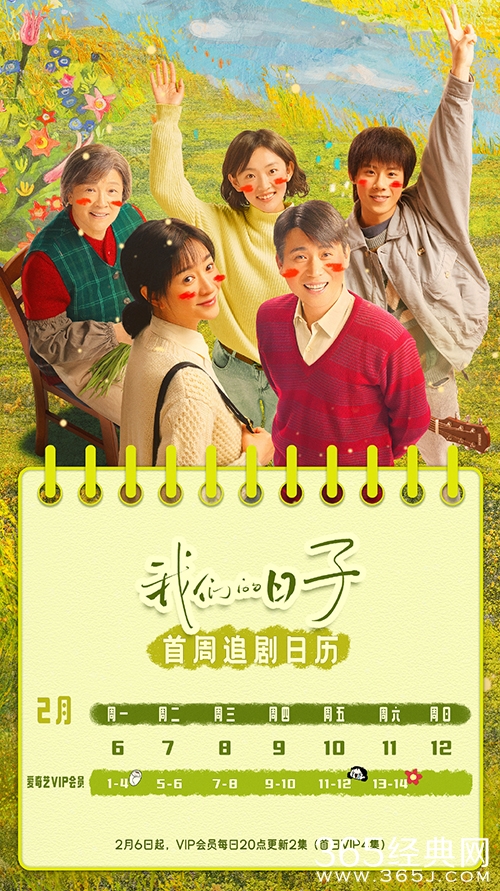 《我们的日子》追剧日历