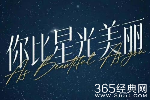 《你比星光美丽》剧情介绍