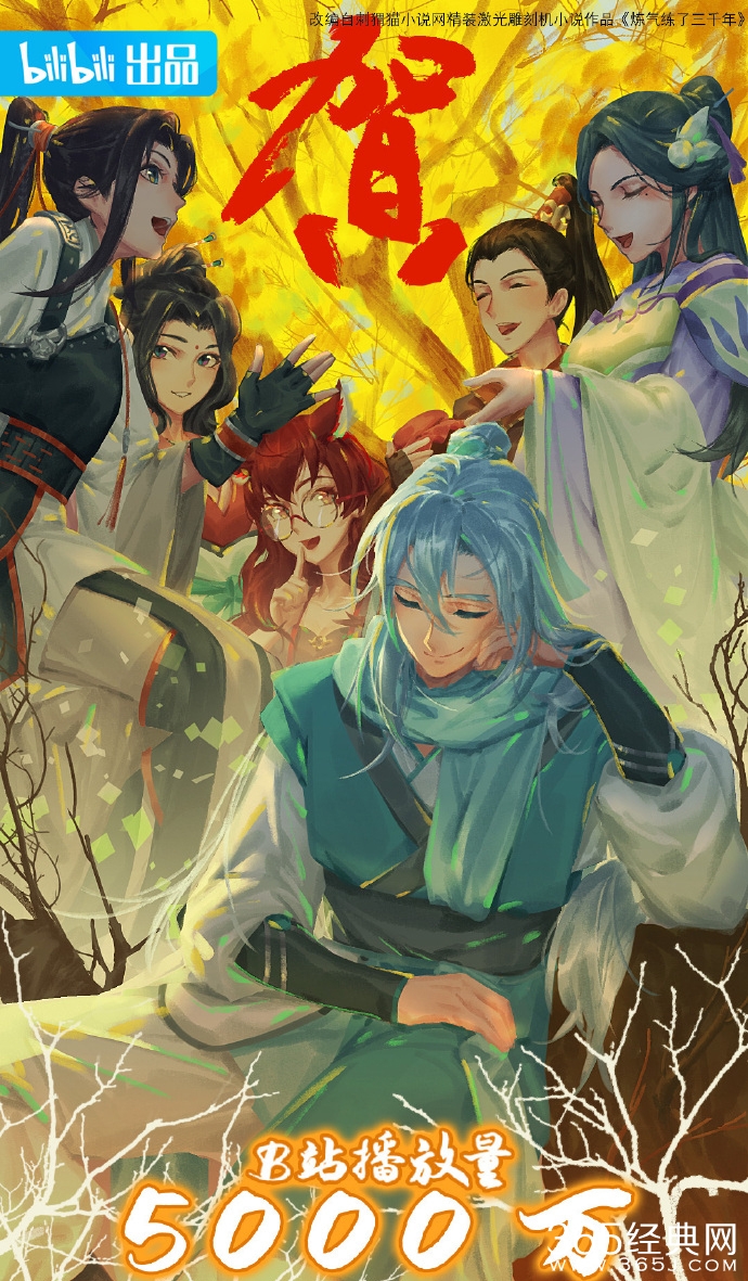 《炼气练了3000年》B站播放量突破5000w