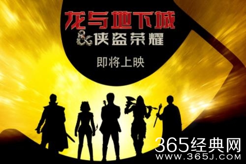 全球知名IP改编电影《龙与地下城：侠盗荣耀》