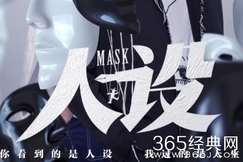 网剧《人设》2月7日上映