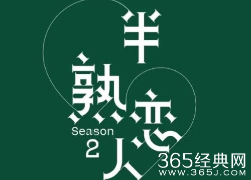 综艺《半熟恋人2》观看网站