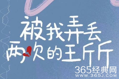 电影《被我弄丢两次的王斤斤》剧情介绍