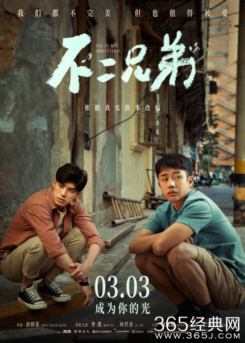 《不二兄弟》3月3日温暖上映