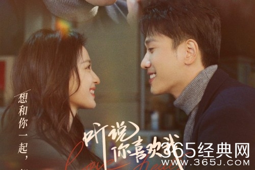 《听说你喜欢我》观看网站