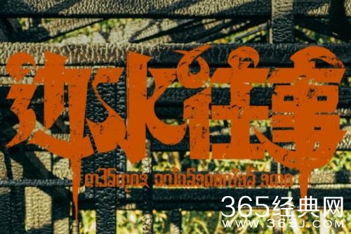 曹保平监制《边水往事》官宣杀青