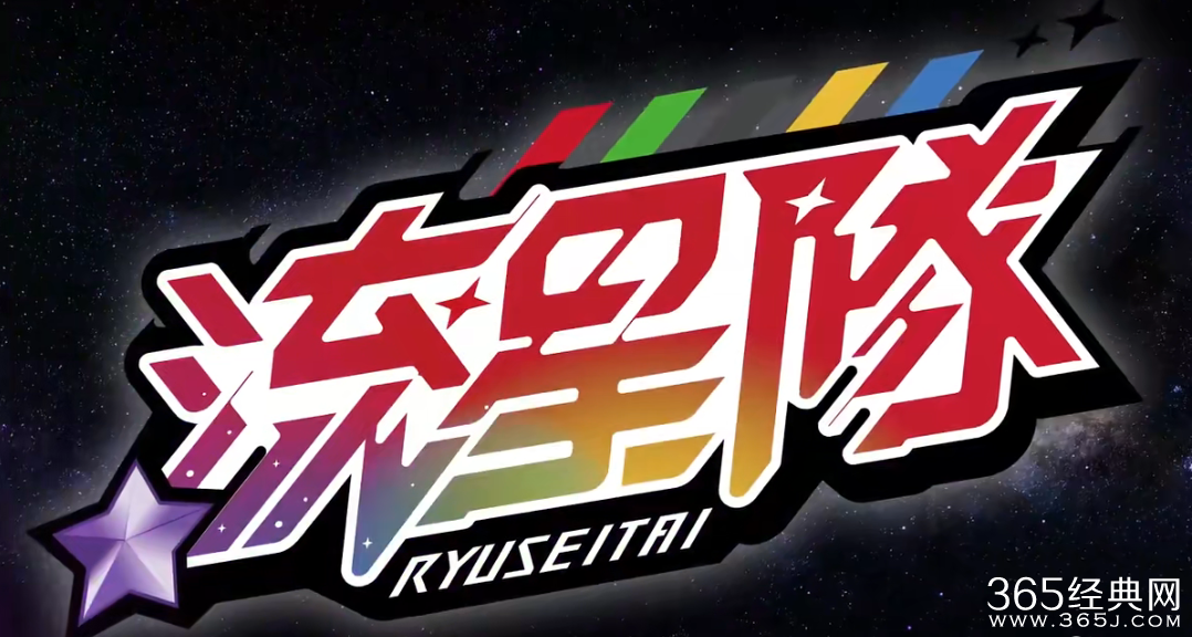 《偶像梦幻祭》流星队Colors Arise新队服ver MV