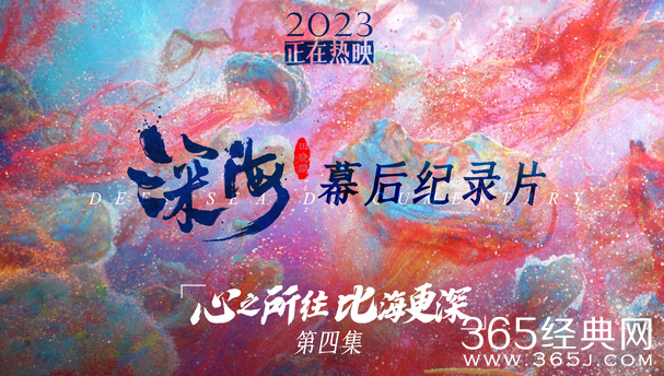 《深海》纪录片第四集！南河不为人知的前史