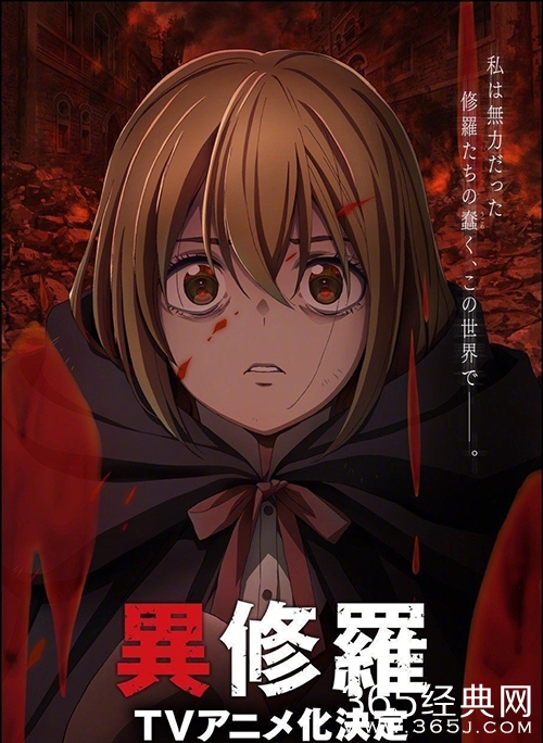珪素小说改编动画《异修罗》先导PV公开