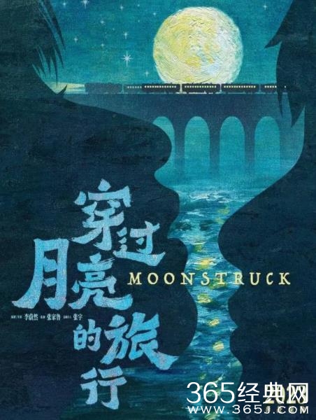 电影《穿过月亮的旅行》剧情介绍