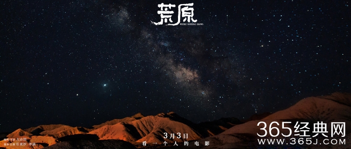 《荒原》曝空镜海报 戈壁、星空...展现绝美风光
