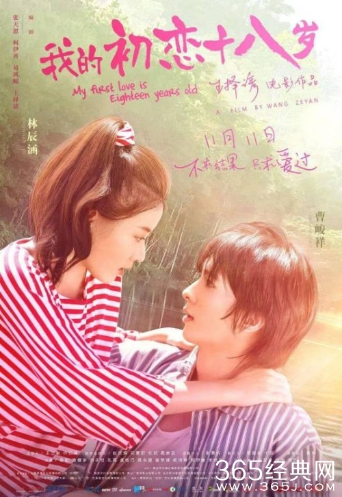 电影《我的初恋十八岁》剧情介绍