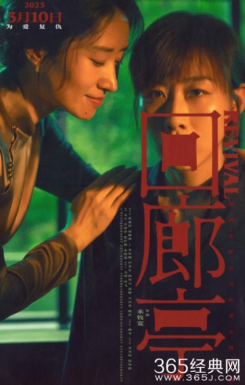 东野圭吾小说改编电影《回廊亭》重新定档310