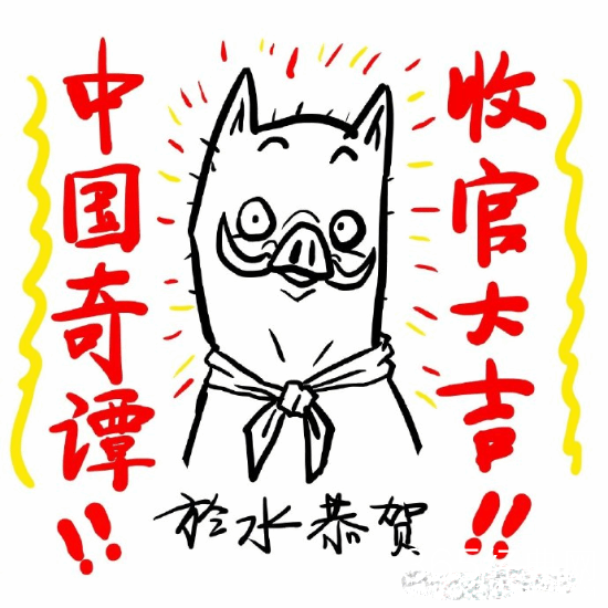 《中国奇谭》各集导演送上共10张收官贺图