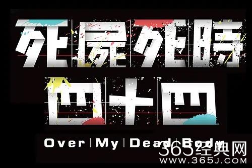 电影《死尸死时四十四》剧情介绍