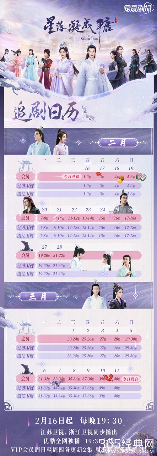 《星落凝成糖》追剧日历