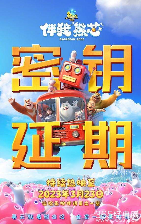 动画电影《熊出没伴我熊芯》宣布延期上映至3月23日