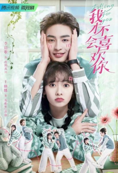 短剧《我才不会喜欢你》剧情介绍