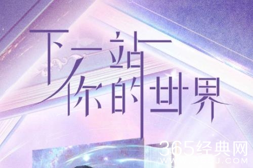 《下一站你的世界》播出平台