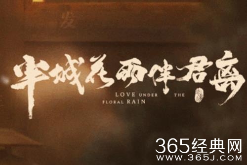 《半城花雨伴君离》原著小说结局