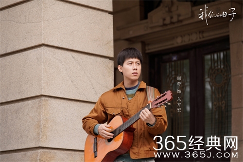 《我们的日子》东方宏身世