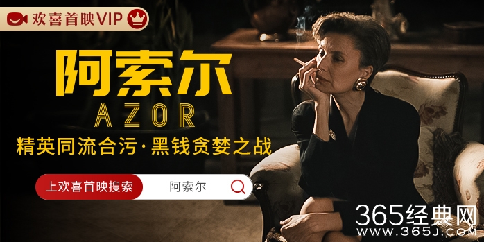 《阿索尔》欢喜首映独播上线