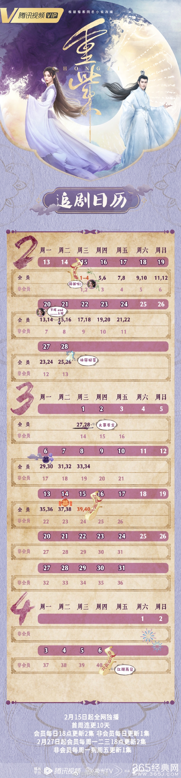 《重紫》追剧日历