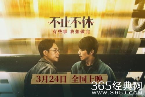 《不止不休》定档3月24日