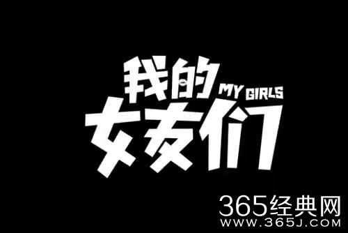 《我的女友们》更新时间