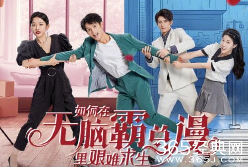 《如何在无脑霸总里艰难求生》剧情介绍