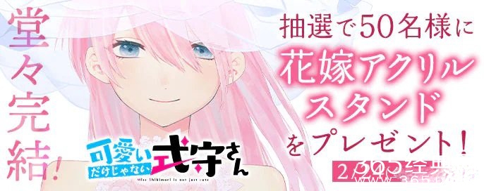真木萤五的漫画《式守同学不只可爱而已》最终回发布