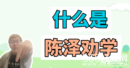 《抖音》陈泽劝学梗是什么意思