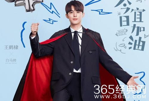 《今日宜加油》白马帅官配