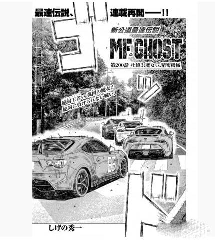 《头文字D》续作《MF GHOST》今日正式恢复连载
