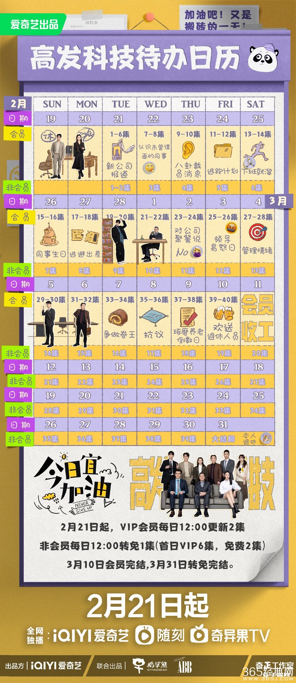 《今日宜加油》追剧日历