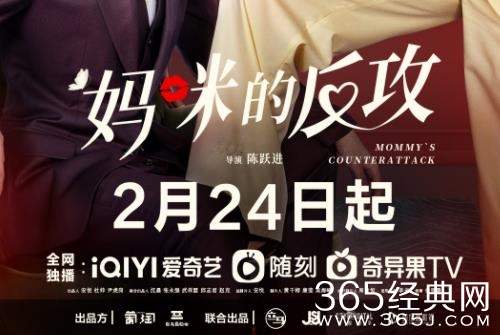 短剧《妈咪的反攻》定档2月24日