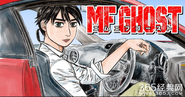 《头文字D》续作《MF GHOST》今日正式恢复连载