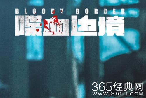 《喋血边境》定档2.28