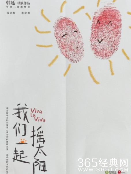 电影《我们一起摇太阳》曝概念海报