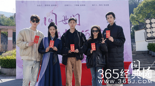 《问世间情为何物》横店开机