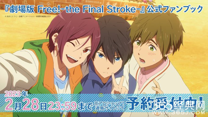 《Free》最终章公式书收录新绘图预览