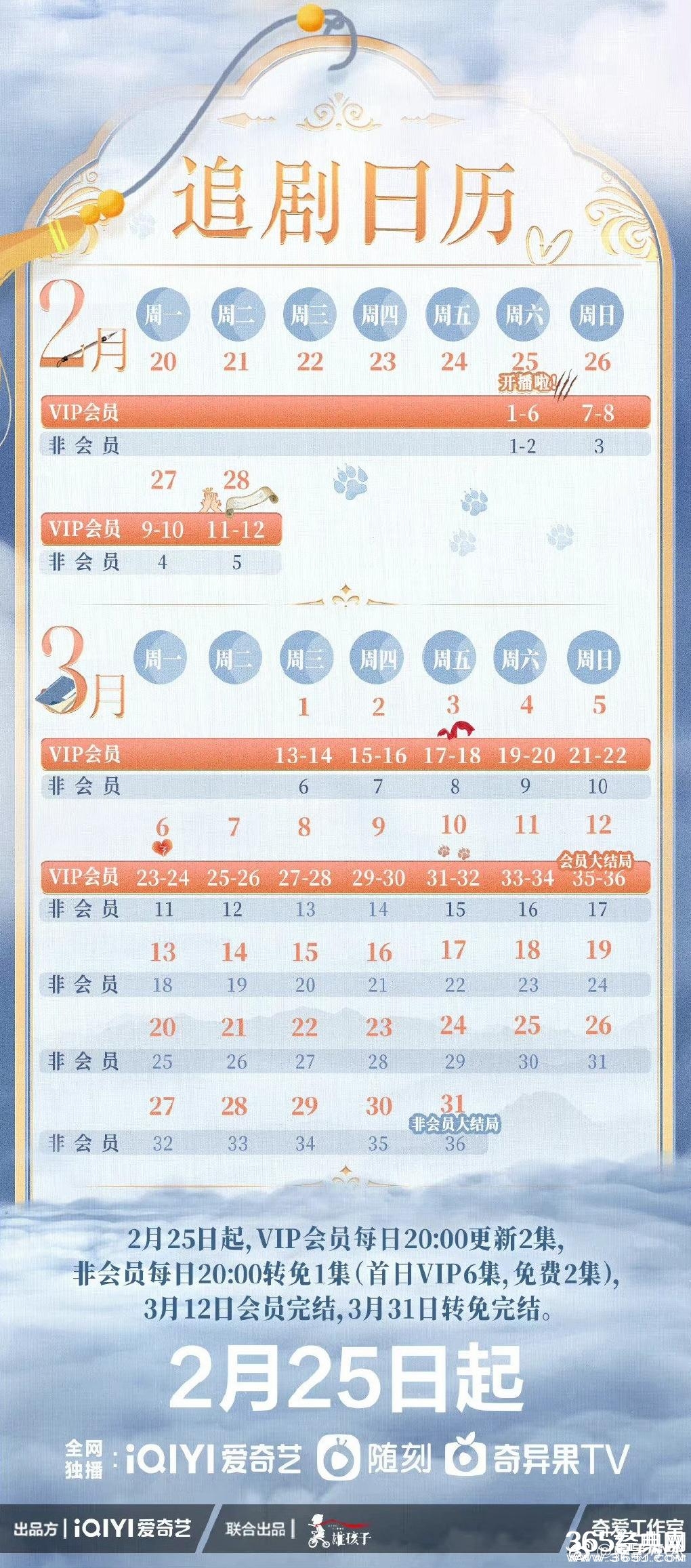 《九霄寒夜暖》追剧日历