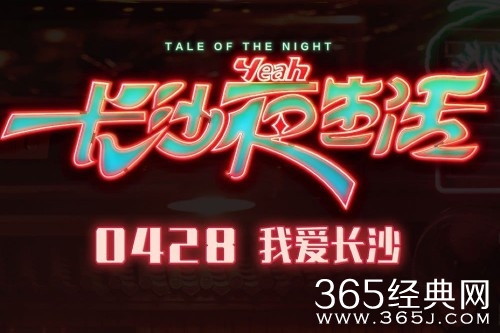 电影《长沙夜生活》上映时间