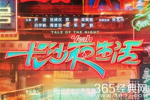 电影《长沙夜生活》剧情介绍