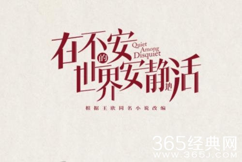 《在不安的世界安静地活》剧情介绍