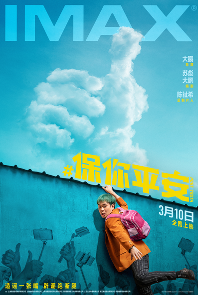 《保你平安》3月10日登陆IMAX