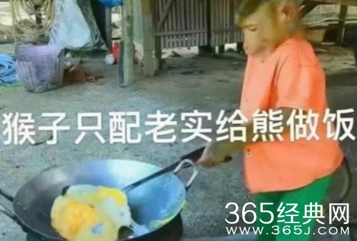 猴子只配给熊做饭梗