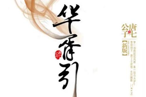 《千重境》原著小说