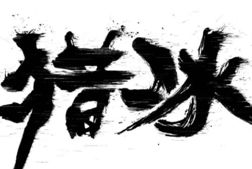 《猎冰》剧情介绍