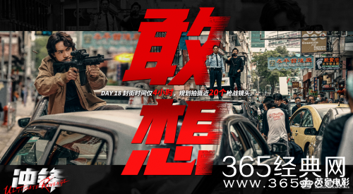 动作警匪爽片《冲锋》杀青